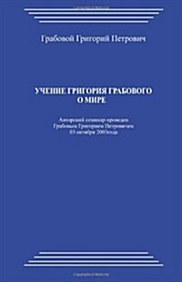 Uchenie Grigorija Grabovogo O Mire (Paperback)