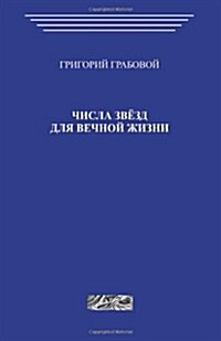 Chisla Zvezd Dlja Vechnoj Zhizni (Paperback)