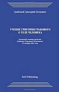 Uchenie Grigorija Grabovogo O Tele Cheloveka (Paperback)