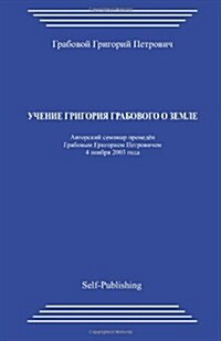 Uchenie Grigorija Grabovogo O Zemle (Paperback)