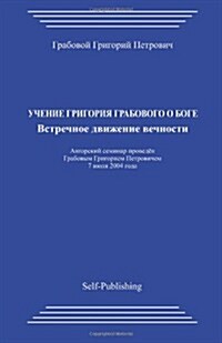 Uchenie Grigorija Grabovogo O Boge. Vstrechnoe Dvizhenie Vechnosti. (Paperback)