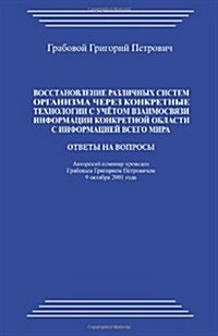 Vosstanovlenie Razlichnyh Sistem Organizma Cherez Konkretnye Tehnologii S Uchjotom Vzaimosvjazi Informacii Konkretnoj Oblasti S Informaciej Vsego Mira (Paperback)