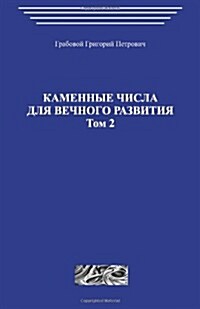 Kamennye Chisla Dlja Vechnogo Razvitija.tom 2 (Paperback)