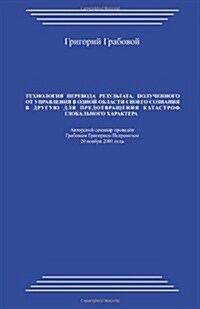 Tehnologija Perevoda Rezultata, Poluchennogo Ot Upravlenija V Odnoj Oblasti Svoego Soznanija V Druguju Dlja Predotvrashhenija Katastrof Globalnogo H (Paperback)