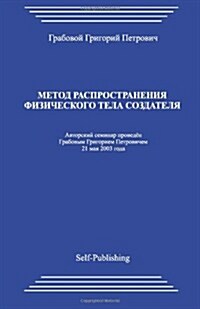 Metod Rasprostranenija Fizicheskogo Tela Sozdatelja (Paperback)