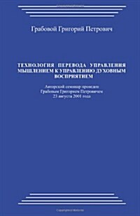 Tehnologija Perevoda Upravlenija Myshleniem K Upravleniju Duhovnym Vosprijatiem (Paperback)