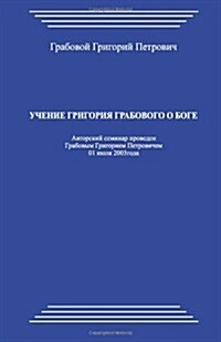 Uchenie Grigorija Grabovogo O Boge (Paperback)