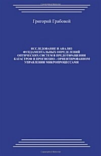 Issledovanie I Analiz Fundamentalnyh Opredelenij Opticheskih Sistem: Issledovanie I Analiz Fundamentalnyh Opredelenij Opticheskih Sistem V Predotvra (Paperback)