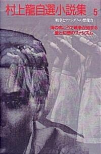 村上龍自選小說集〈5〉戰爭とファシズムの想像力 (單行本)