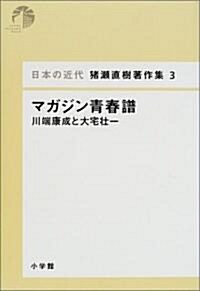 [중고] マガジン靑春譜―川端康成と大宅壯一 (日本の近代猪瀨直樹著作集) (單行本)