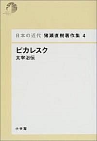 ピカレスク - 太宰治傳 (日本の近代 猪瀨直樹著作集 4) (單行本)