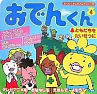 おでんくん 4 (わくわくテレビアニメシリ-ズ) (單行本)
