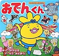 おでんくん―ゆかいななかまだいしゅうごう (わくわくシ-ルえほん) (單行本)