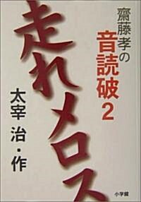 齋藤孝の音讀破〈2〉走れメロス (齋藤孝の音讀破 2) (單行本)