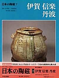 伊賀·信樂·丹波 (日本の陶磁) (〔新裝普及版〕, 大型本)