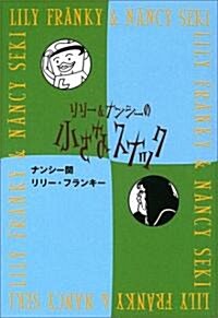 リリ-&ナンシ-の小さなスナック (單行本)