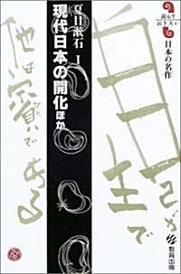 現代日本の開化ほか (讀んでおきたい日本の名作) (單行本)