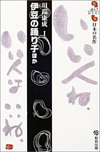 伊豆の踊り子ほか (讀んでおきたい日本の名作) (新書)