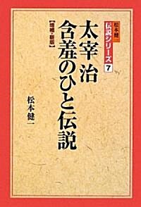 太宰治 含羞のひと傳說 (松本健一傳說シリ-ズ) (增補·新版, 單行本)