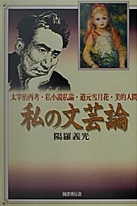 私の文藝論―太宰治再考·私小說私論·道元雪月花·美的人間 (單行本)