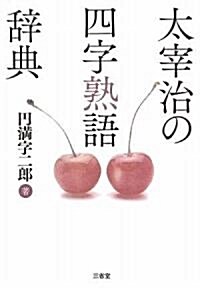 太宰治の四字熟語辭典 (單行本)