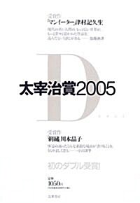 太宰治賞2005 (大型本)