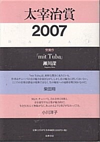 太宰治賞〈2007〉 (單行本)