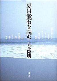 [중고] 夏目漱石を讀む (單行本)