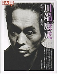 川端康成―蒐められた日本の美 (別冊太陽 日本のこころ 157) (大型本)