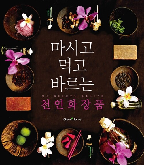 [중고] 마시고 먹고 바르는 천연화장품