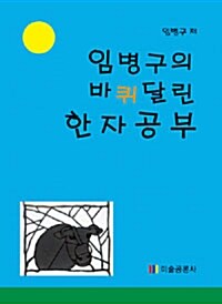 [중고] 임병구의 바퀴달린 한자공부