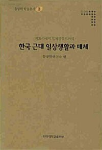 개화기에서 일제강점기까지 한국 근대 일상생활과 매체