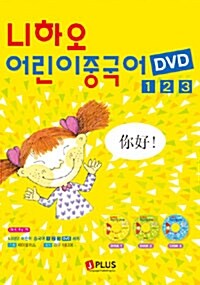 니하오 어린이중국어 1,2,3권 동영상 DVD 세트