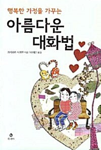 행복한 가정을 가꾸는 아름다운 대화법