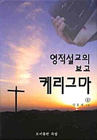 영적설교의 보고 케리그마 1