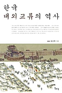 한국 대외교류의 역사