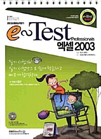 e-Test 엑셀 2003 (스프링)