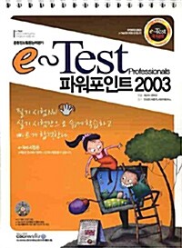 [중고] e-Test 파워포인트 2003 (스프링)