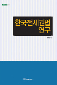 한국전세권법연구