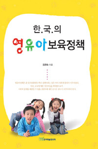 한국의 영유아 보육정책 