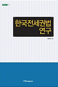 한국전세권법연구