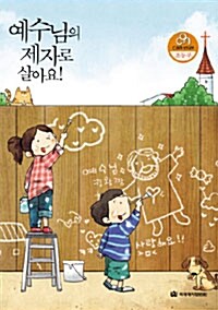 예수님의 제자로 살아요 -초등부 (학생용)