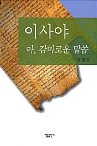 이사야 : 아, 감미로운 말씀