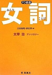 女 詞 (PD叢書) (四六, 單行本)