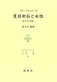 夏目漱石と女性―愛させる理由― (叢刊·日本の文學)