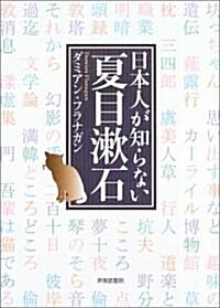 日本人が知らない夏目漱石 (單行本)