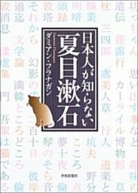 [중고] 日本人が知らない夏目漱石 (單行本)