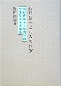 牧野信一と四人の作家―北村透谷·谷崎潤一郞·宮澤賢治·太宰治 (單行本)