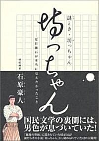 謎とき·坊っちゃん―夏目漱石が本當に傳えたかったこと (單行本)