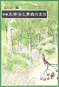 新編太宰治と靑森のまち (單行本(ソフトカバ-))